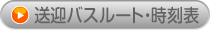 送迎バスルート
