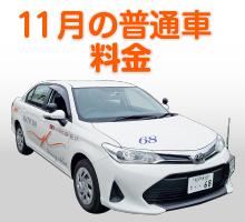 普通車キャンペーン