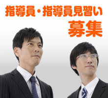指導員・指導員見習い募集