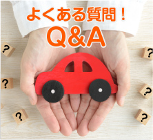 よくある質問！Q&A