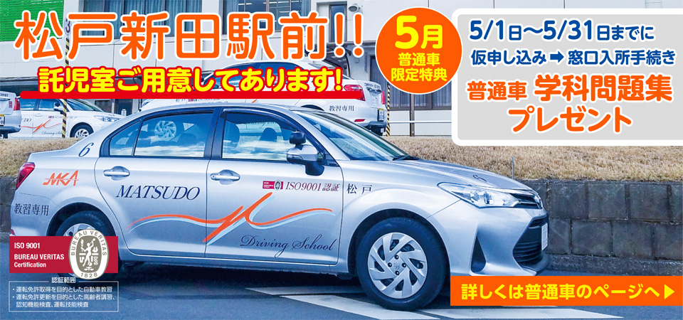 松戸自動車教習所