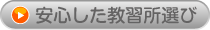 安心した教習所選び