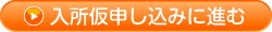 松戸教習所へネットで仮申し込み