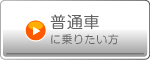 普通車