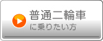 普通二輪車