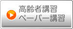 各種講習