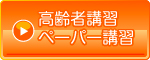 各種講習