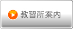 教習所案内