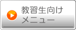 教習生向けメニュー