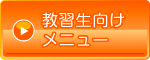教習生向けメニュー