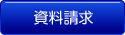資料請求