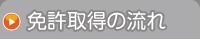 免許取得の流れ