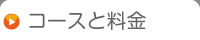 コースと料金