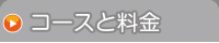 コースと料金