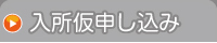 松戸教習所へネットで仮申し込み
