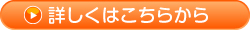 詳しくはこちら