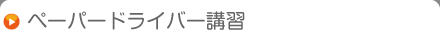 ペーパードライバー講習