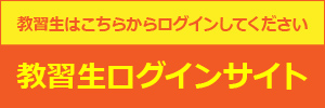 教習生ログイン