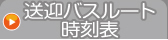 送迎バスルート・時刻表