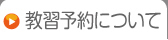 教習予約について