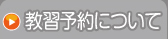 教習予約について
