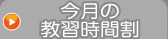 今月の時間割