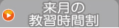 来月の時間割