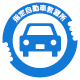 認定自動車教習所