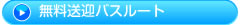 無料送迎バスルート