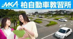 柏自動車教習所