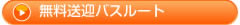 無料送迎バスルート