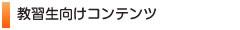 教習生向けコンテンツ