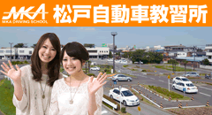 松戸自動車教習所